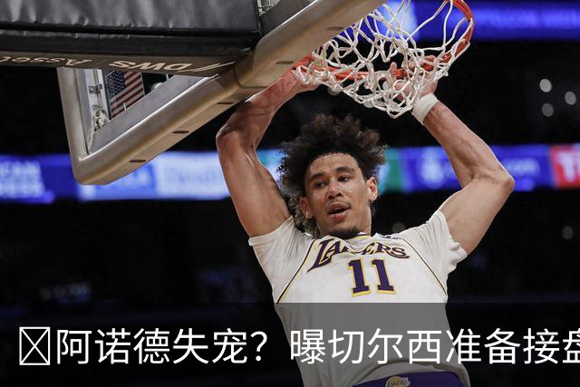 ​阿诺德失宠？曝切尔西准备接盘，1月或先租借试探