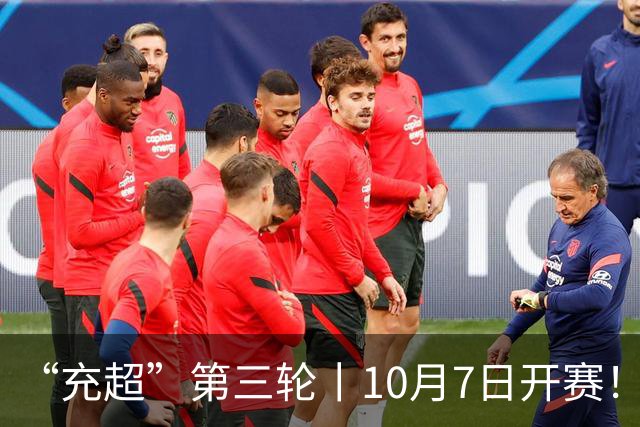 “充超”第三轮丨10月7日开赛！多场强强对决一触即发→