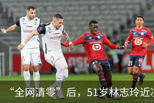 “全网清零”后，51岁林志玲近况曝光，日本丈夫毒手传闻水落石出