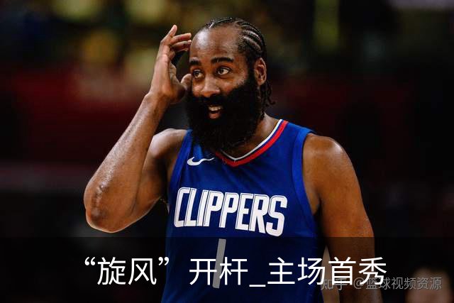 “旋风”开杆 主场首秀