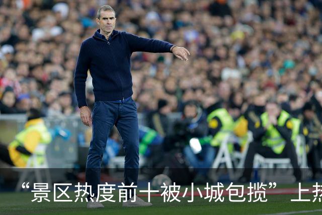 “景区热度前十被小城包揽”上热搜！“小城游”成国庆假期新趋势 专家：从挤景点到度假，小城情绪价值拉满
