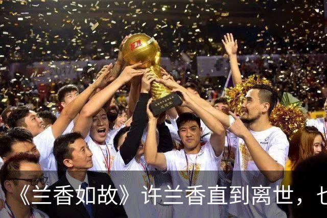 《兰香如故》许兰香直到离世，也不会明白，沈家被抄家并非冤屈