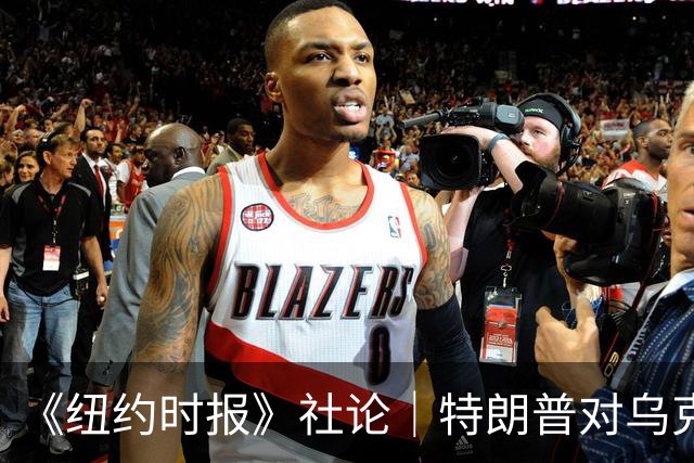 《纽约时报》社论｜特朗普对乌克兰的背叛