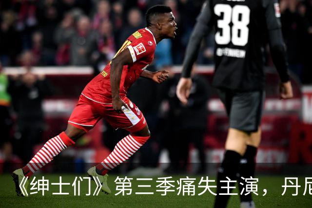 《绅士们》第三季痛失主演，丹尼尔·英斯亲口确认不再回归