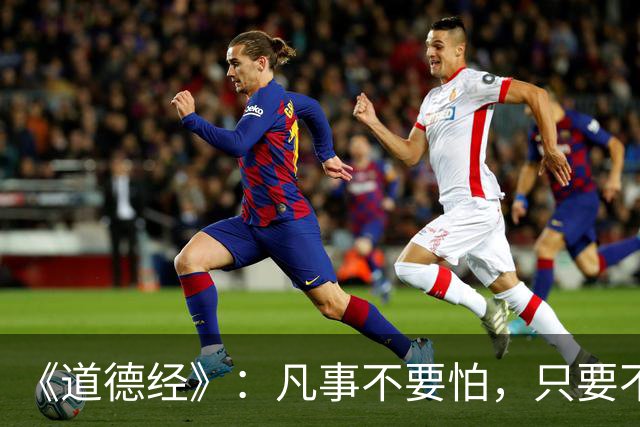 《道德经》：凡事不要怕，只要不惧怕任何人和事，谁也奈何不了你