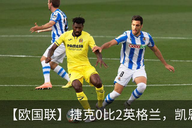 【欧国联】捷克0比2英格兰，凯恩和戈登连场破门