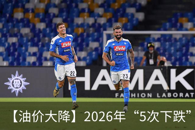 【油价大降】2026年“5次下跌”，92汽油“下跌2.2元/升”，跌少涨多，10月接近8.6元/升后“再大涨”，倒计时4天，92汽油预涨近0.3元/升！