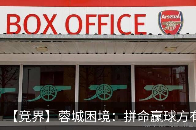 【竞界】蓉城困境：拼命赢球方有机会 否则将重演尤文悲剧
