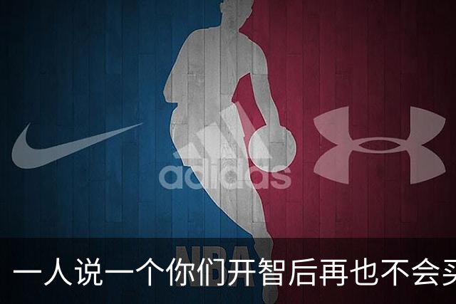 一人说一个你们开智后再也不会买的衣服！网友：贵有贵的道理