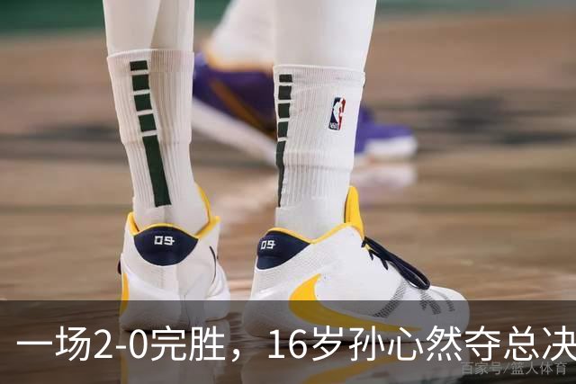 一场2-0完胜，16岁孙心然夺总决赛2连胜，提前出线，夺冠=创历史