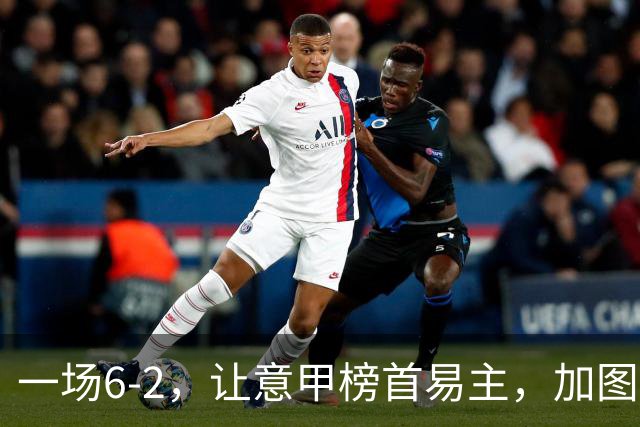 一场6-2，让意甲榜首易主，加图索神了：9场8胜，目标直指冠军