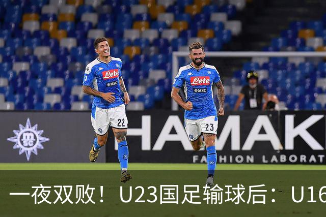 一夜双败！U23国足输球后：U16国足0-1澳大利亚，“和平杯”第三