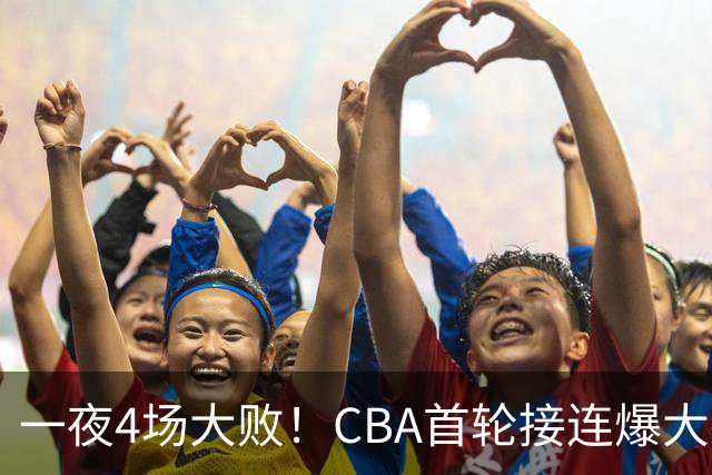 一夜4场大败！CBA首轮接连爆大冷：广东1分吞开门黑，北京0.4秒绝杀翻盘，辽宁客场大爆发