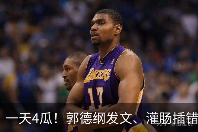 一天4瓜！郭德纲发文、灌肠插错地方 顶流男星回应医美下身最离谱