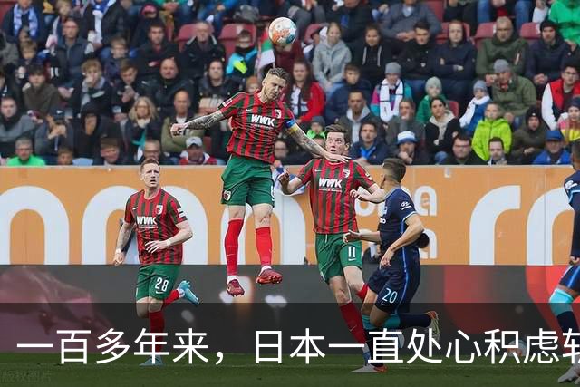 一百多年来，日本一直处心积虑斩断中国龙脉，破坏中国国运