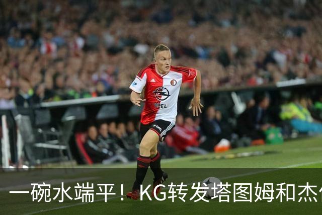 一碗水端平！KG转发塔图姆&杰伦·布朗训练 一顿猛夸+打满分