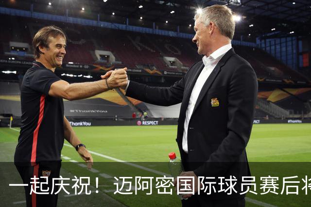 一起庆祝！迈阿密国际球员赛后将奖杯交给球迷