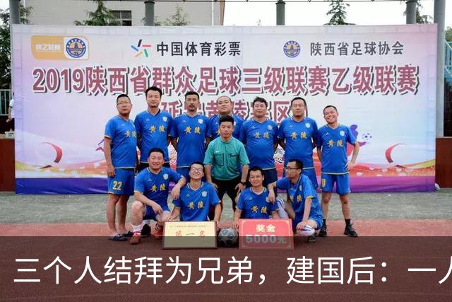 三个人结拜为兄弟，建国后：一人是铁匠，一人是农民，一人是主席