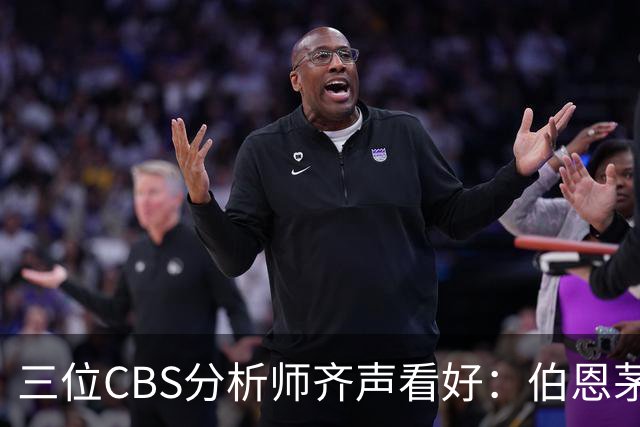 三位CBS分析师齐声看好：伯恩茅斯能进欧联杯决赛