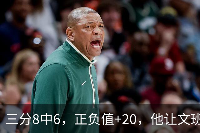 三分8中6，正负值+20，他让文班很头疼