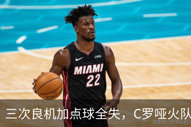 三次良机加点球全失，C罗哑火队友1比0救主