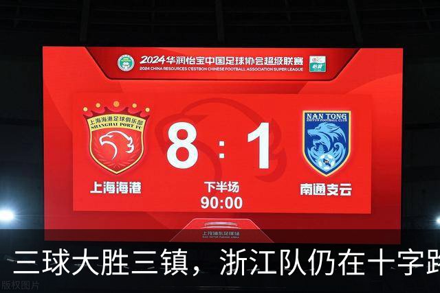 三球大胜三镇，浙江队仍在十字路口