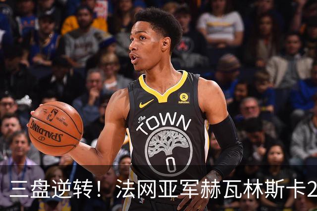 三盘逆转！法网亚军赫瓦林斯卡2-1击退武网黑马，首夺巡回赛冠军