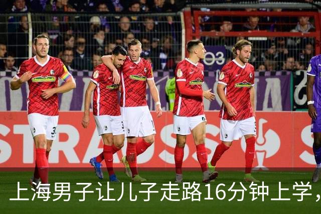 上海男子让儿子走路16分钟上学，开家长会才知：他成全班特殊存在