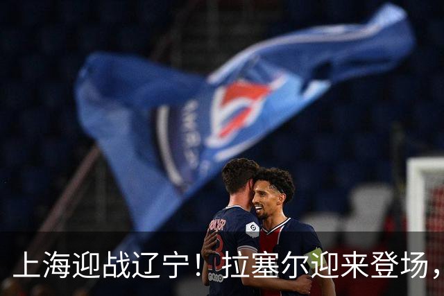 上海迎战辽宁！拉塞尔迎来登场，携手张镇麟，正面硬刚辽篮