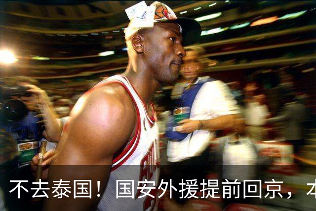 不去泰国！国安外援提前回京，本赛季仅踢3场比赛，明年恐难留队