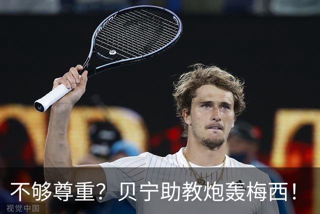 不够尊重？贝宁助教炮轰梅西！