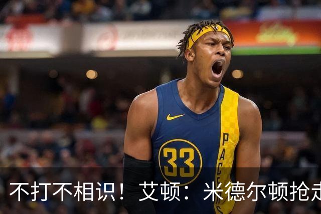 不打不相识！艾顿：米德尔顿抢走了我的戒指 我跟他还有账没算