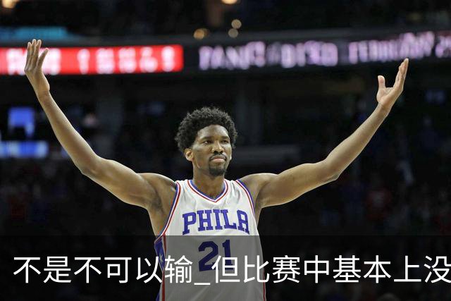 不是不可以输 但比赛中基本上没有赢的机会 才是最令人没法接受的