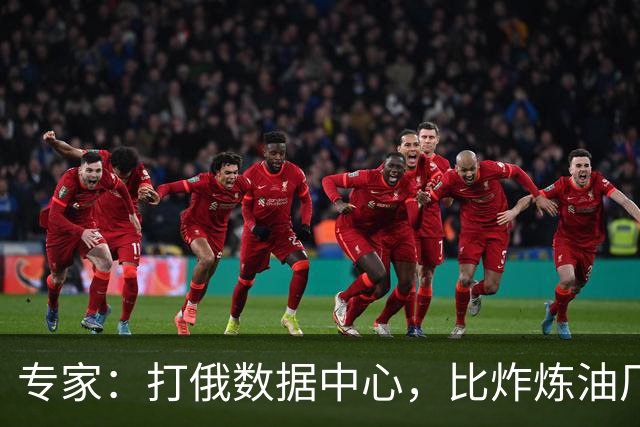 专家：打俄数据中心，比炸炼油厂更能影响美国中期选举
