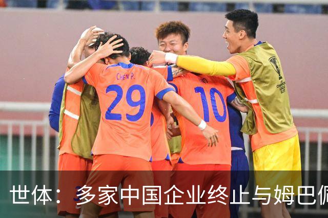 世体：多家中国企业终止与姆巴佩合作