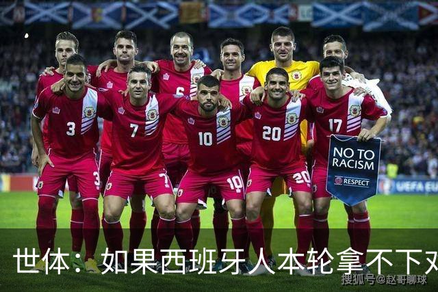 世体：如果西班牙人本轮拿不下对手，马诺洛的帅位就会岌岌可危