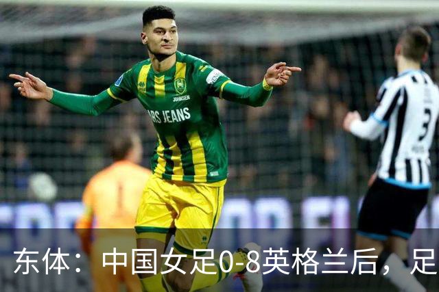 东体：中国女足0-8英格兰后，足协曾全票通过米利西奇下课