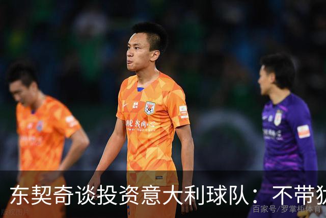 东契奇谈投资意大利球队：不带犹豫加入 和萧华聊过进NBA欧洲联赛