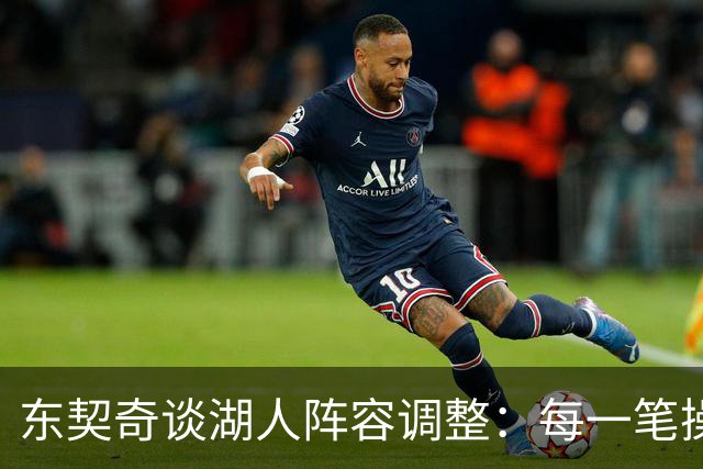 东契奇谈湖人阵容调整：每一笔操作都有我的影响