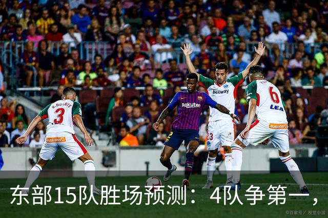东部15队胜场预测：4队争第一，两支豪强要掉队