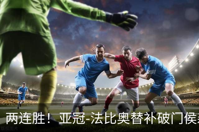 两连胜！亚冠-法比奥替补破门侯森神扑 国安1-0武里南联