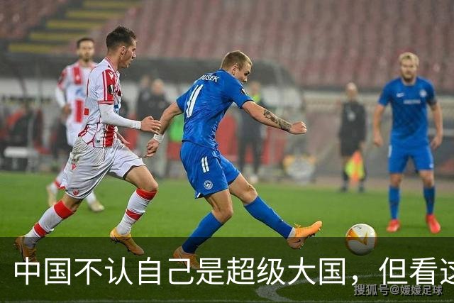 中国不认自己是超级大国，但看这些核心指标，中美已经甩开全世界