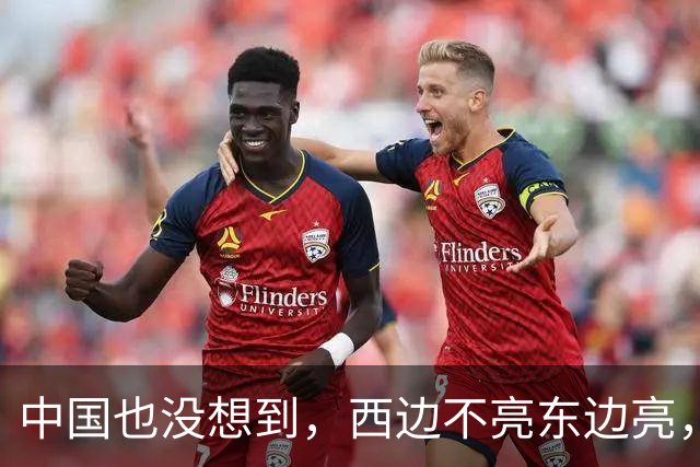 中国也没想到，西边不亮东边亮，局势迎来反转，玩笑开大了