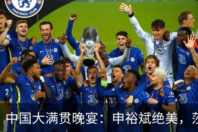 中国大满贯晚宴：申裕斌绝美，莎莎闺蜜局，张本丑闻后兄妹疑缺席