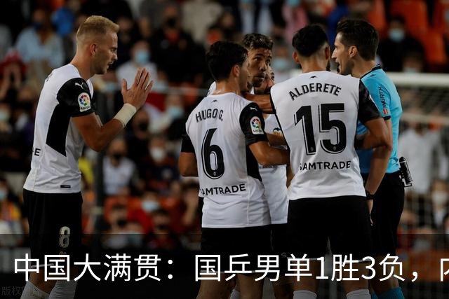 中国大满贯：国乒男单1胜3负，内战王遭横扫，温瑞博血洗奥运亚军