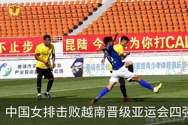 中国女排击败越南晋级亚运会四强，半决赛再遇泰国女排
