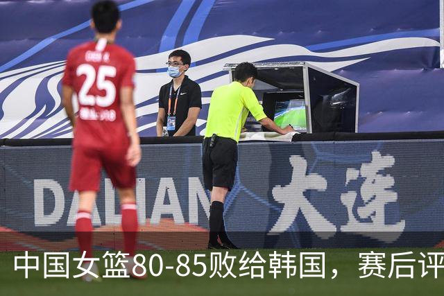 中国女篮80-85败给韩国，赛后评分：3满分，王思雨被驱逐？3拉胯