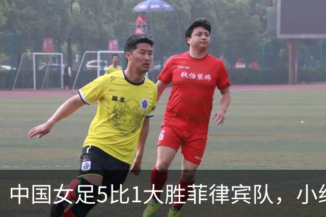 中国女足5比1大胜菲律宾队，小组第一晋级淘汰赛