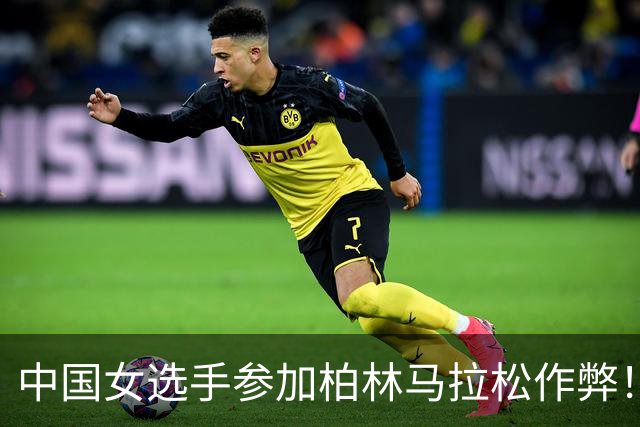 中国女选手参加柏林马拉松作弊！坐自行车到终点 道歉：身体不适