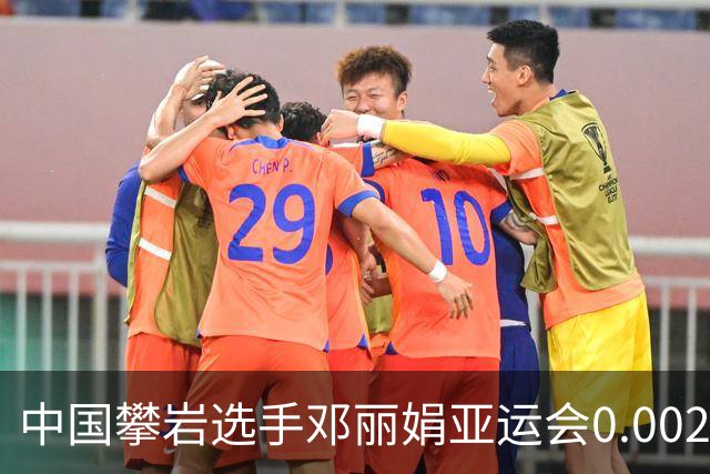 中国攀岩选手邓丽娟亚运会0.002秒惜败摘银
